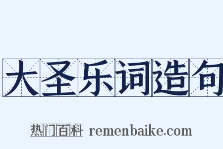 大圣乐词造句是什么意思的图片